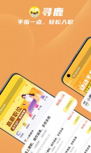 寻鹿招聘  v1.0图2