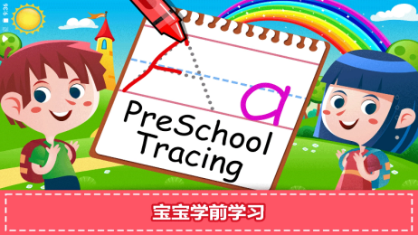 宝宝学前学习  v1.0.0图2