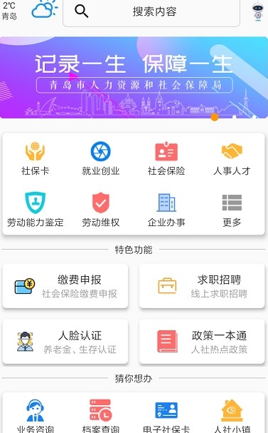青岛人社  v2.5.2图1