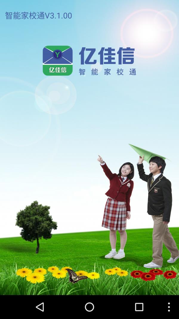 智能家校通