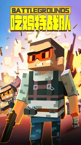 吃鸡特战队  v1.0.0图2