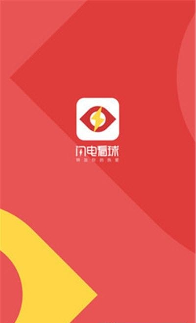 闪电看球