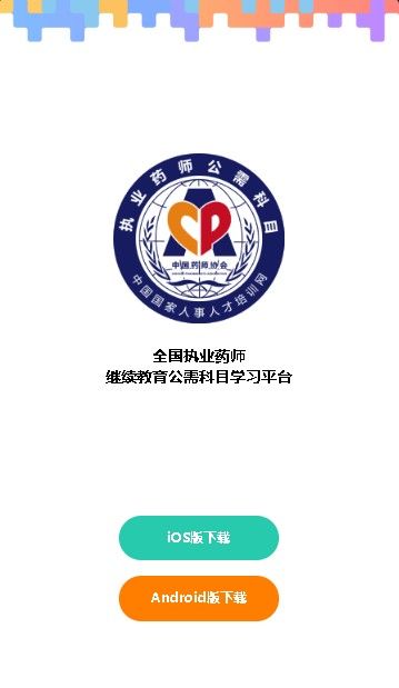执业药师公需手机客户端