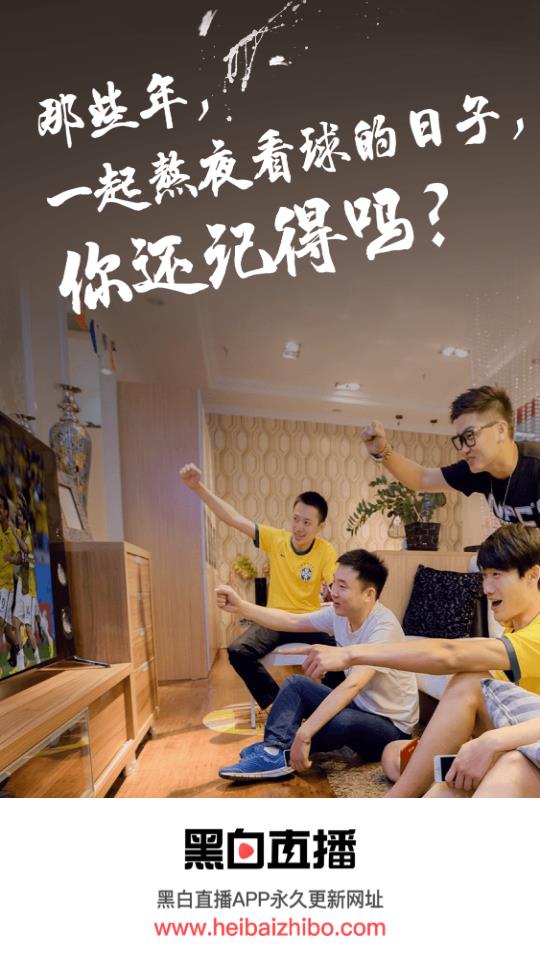黑白直播旧版
