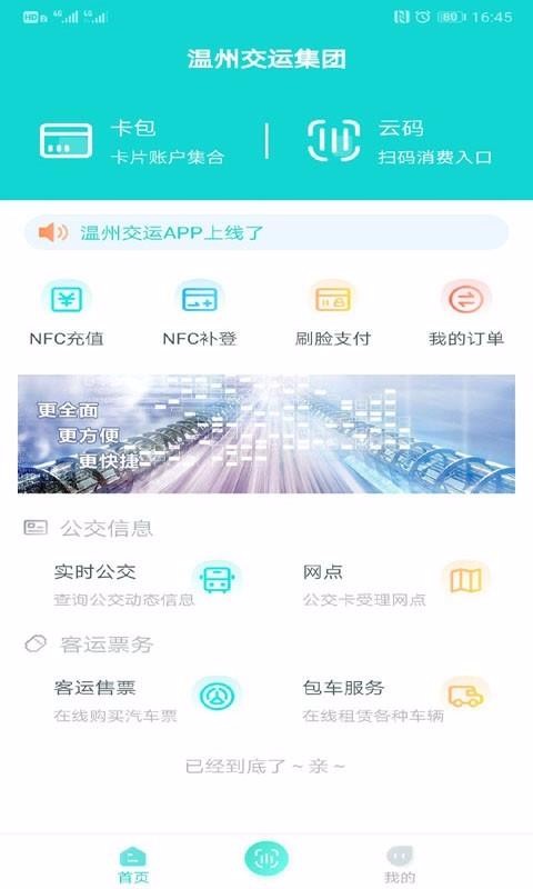 温州交运  v2.2.9图1