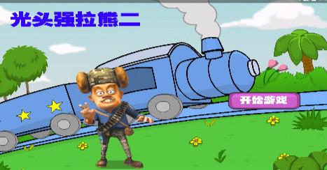 光头强开火车