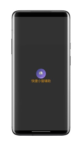快捷小窗辅助最新版下载  v4.1图3