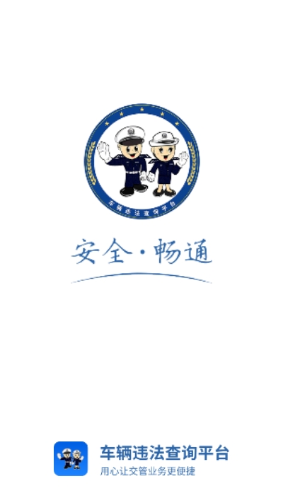 违章查询平台  v1.0图2