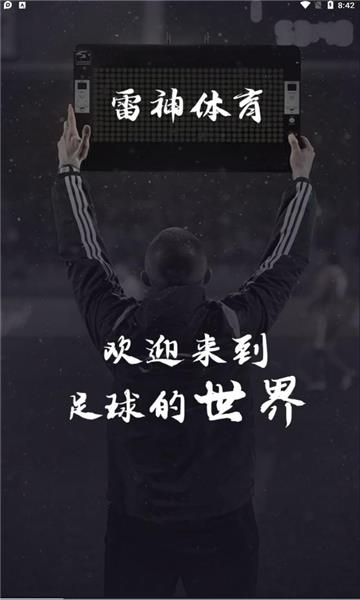 雷神体育直播平台  v1.0.1图3