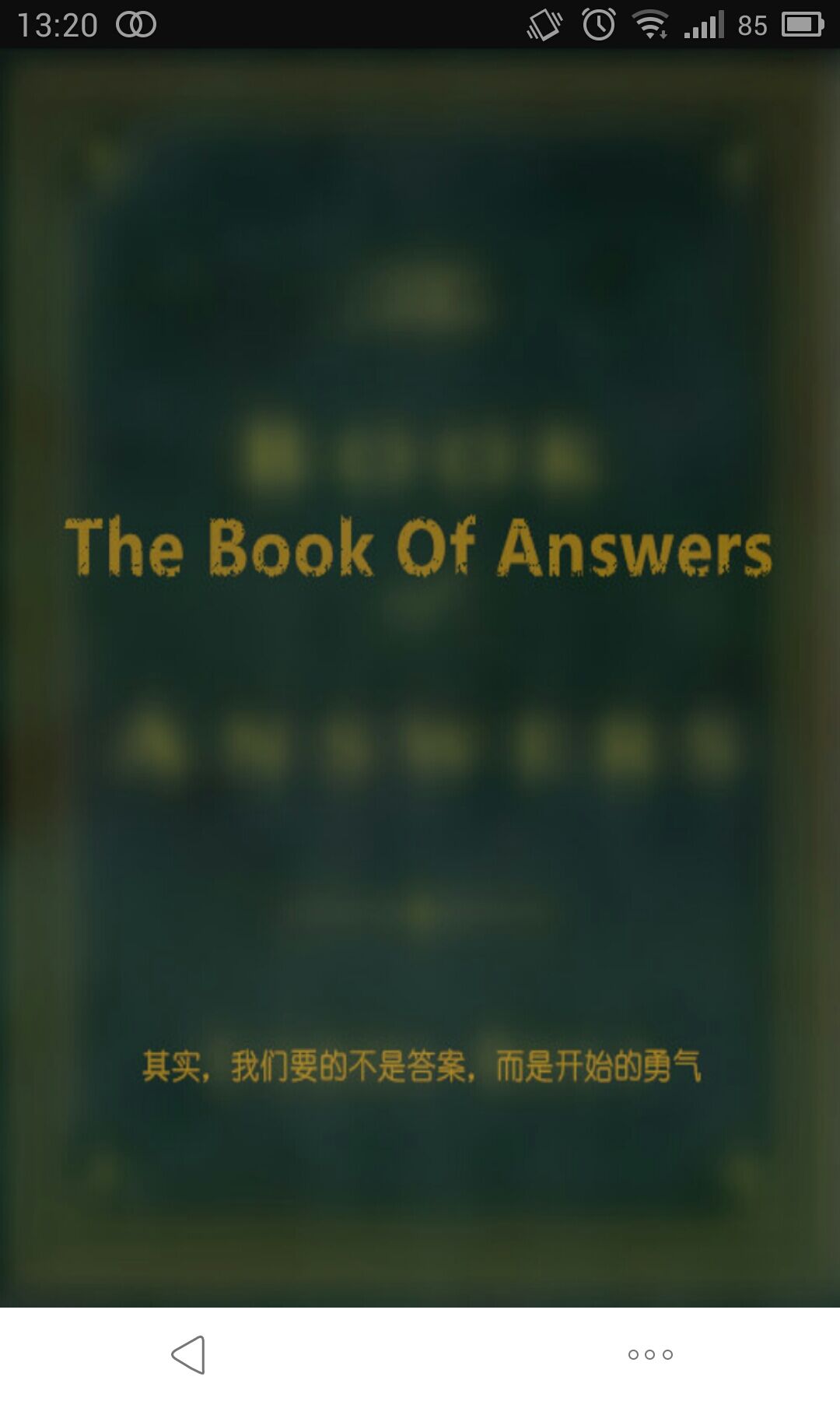 答案之书