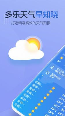 多乐天气  v1.1.0图2