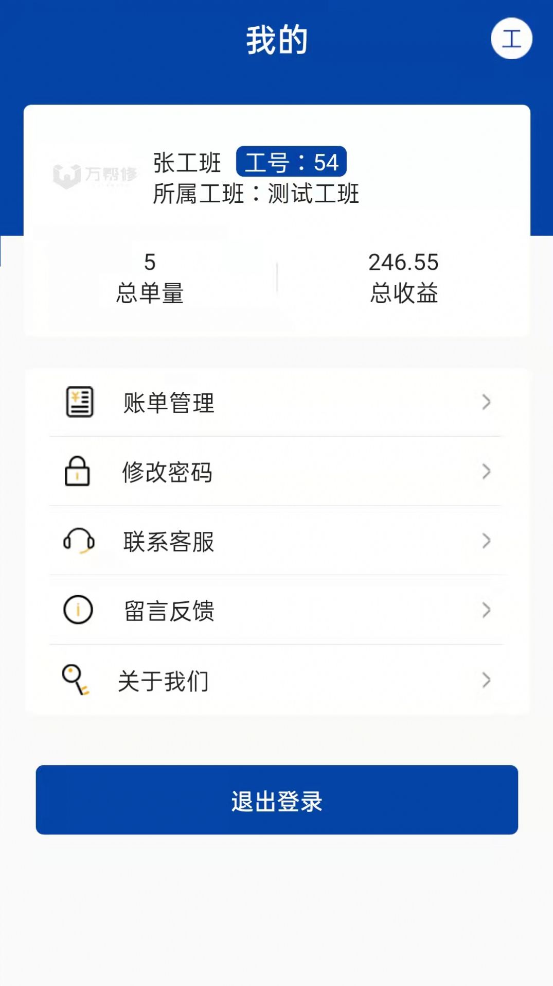 万帮修工班