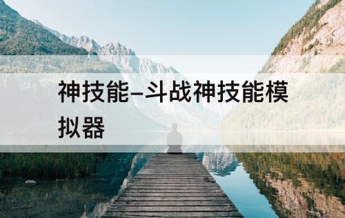 神技能-斗战神技能模拟器