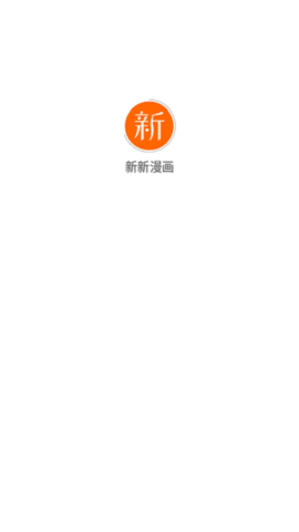 新新漫画免费版  v0.32MB图1