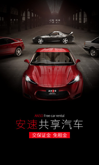 安速租车  v1.0.7图2