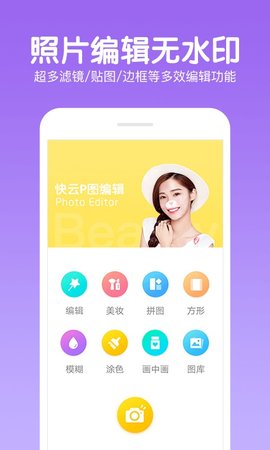 快云P图编辑  v4.9.62图1