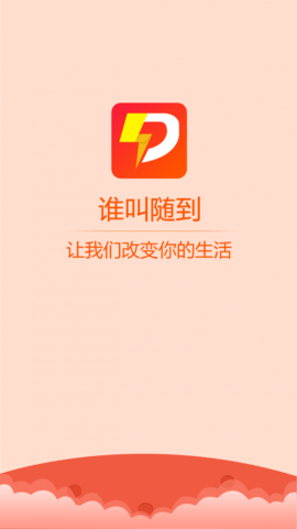 谁叫随到  v1.0.4图1