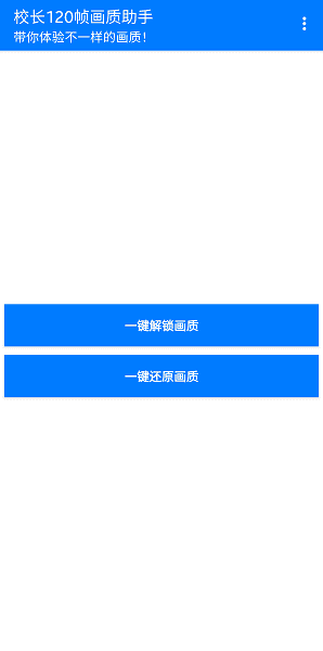 校长120帧画质助手  v1.0图1