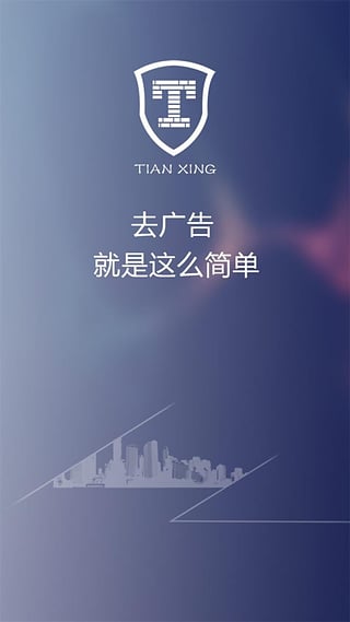天行广告防火墙手机版