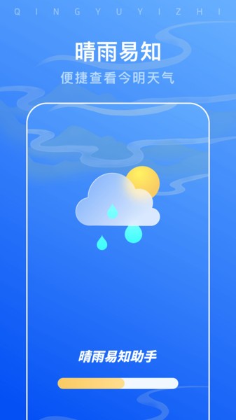 晴雨易知助手  v1.0.0图1