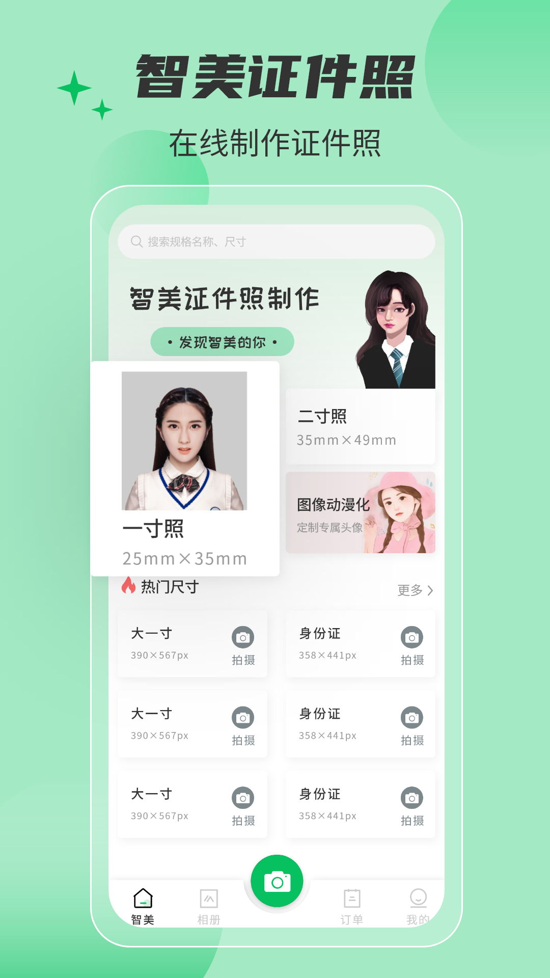 智美证件照相机免费版
