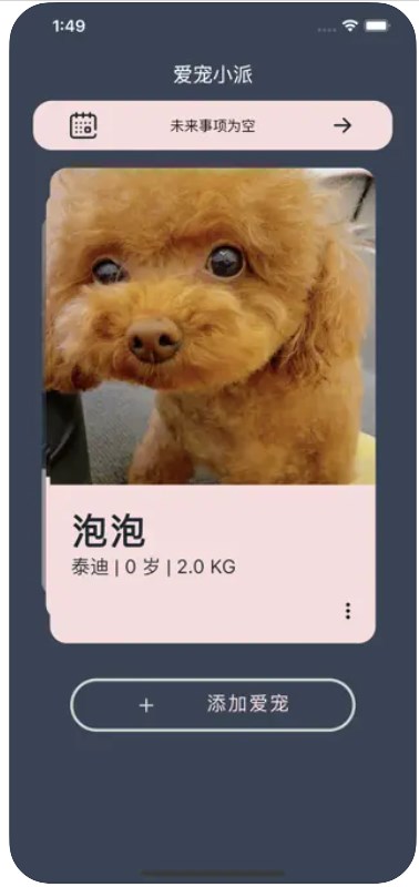 爱宠小派2023  v1.1图3