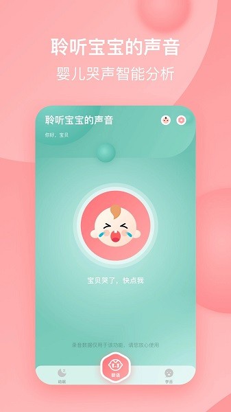 宝宝哭声翻译器  v1.1图1