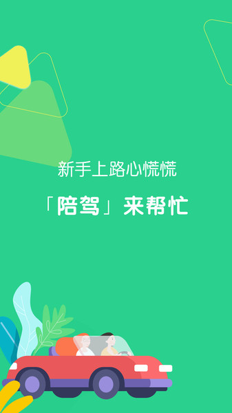 驾驶员陪驾  v2.3.5图1