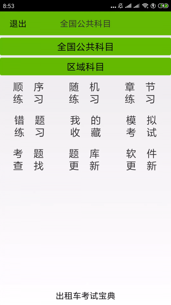 深圳出租车考试宝典  v2.3图1