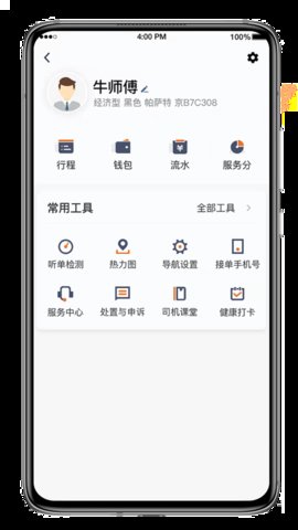喜行约车车主端  v5.40.0.0012图2