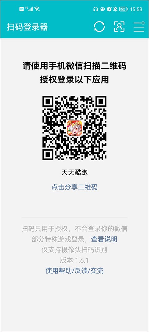扫码登录器免费版  v1.6.1图2