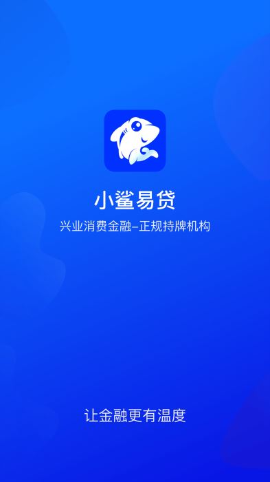 兴业小鲨易贷app