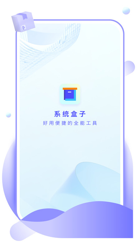 系统盒子安卓版  v1.0.0图1