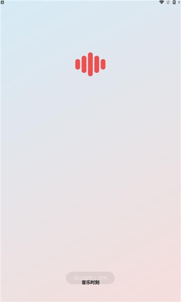 音乐时刻下载app  v1.0.5图2