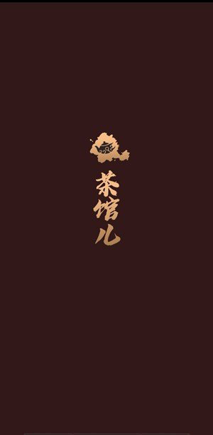 51茶馆儿2023