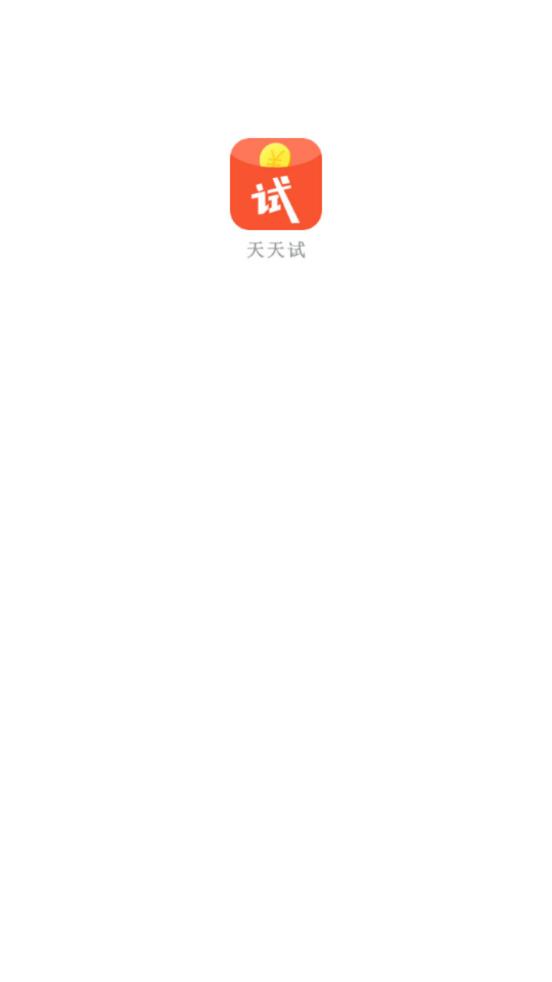 天天试  v2.1.3图1