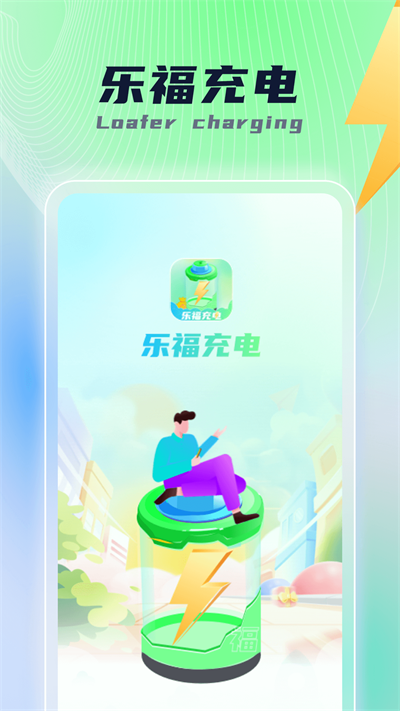 乐福充电免费版  v1.0.1图1