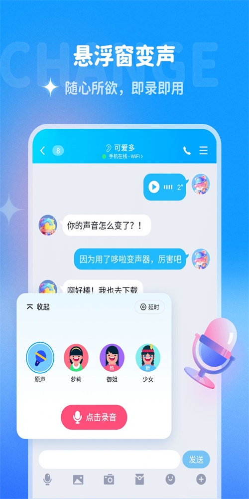 哆啦变声器最新版破解下载
