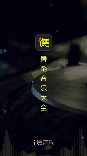 i舞音乐2023  v1.0.0图2