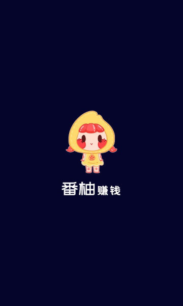番柚赚钱2024