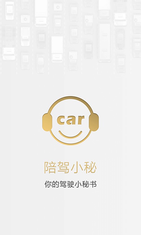 陪驾小秘最新版  v2.0.0图3