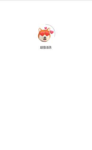 超强语录  v1.0.1图3