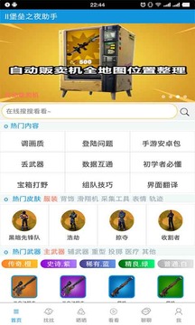 堡垒之夜助手
