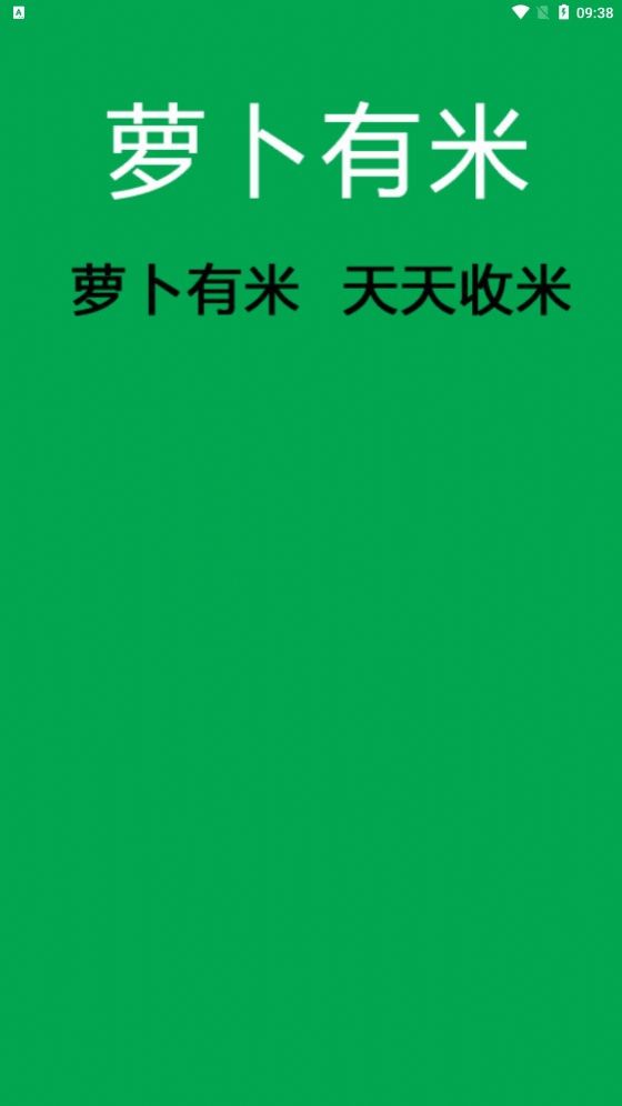 萝卜有米app  v1.0.3图3