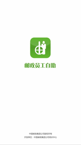 邮政员工自助  v2.20.1918图1