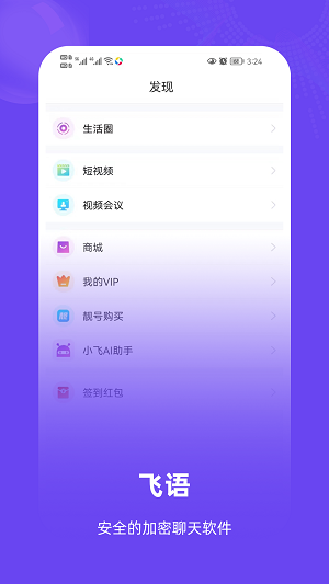 飞语聊天安卓版