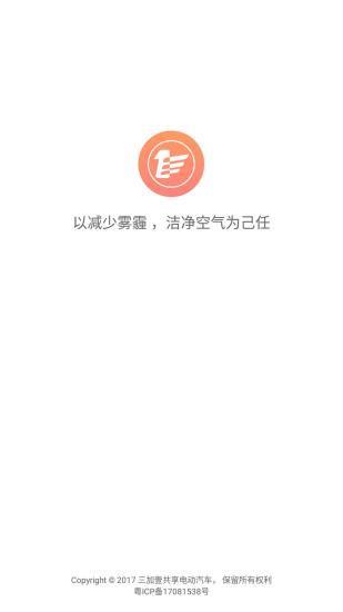 三加壹共享汽车  v2.3图3