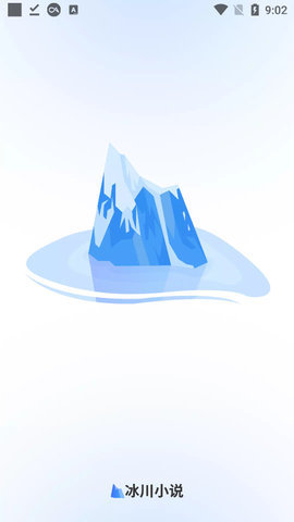 冰川小说APP的最新版本  v1.2.1图1