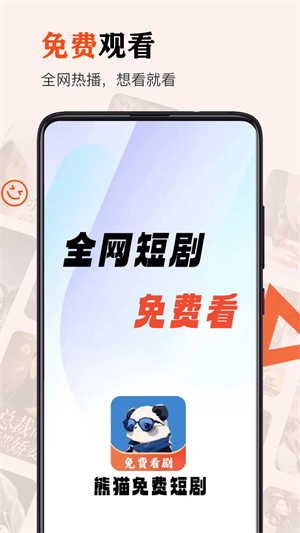 熊猫免费短剧免费版