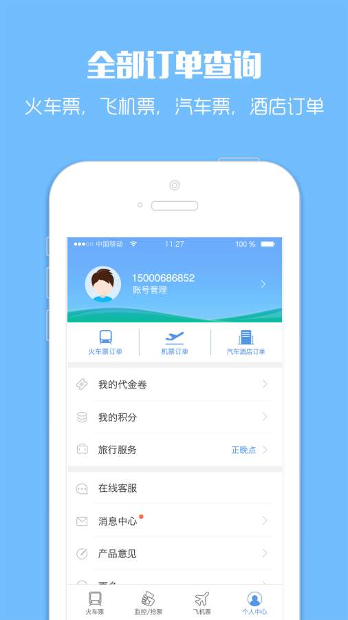智行火车票12306购票官方  v4.5.0图4